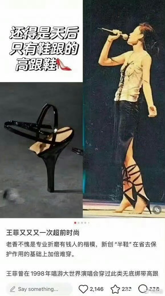 王菲不愧是天后，当年她的半鞋现在又流行了果然是很超前的…