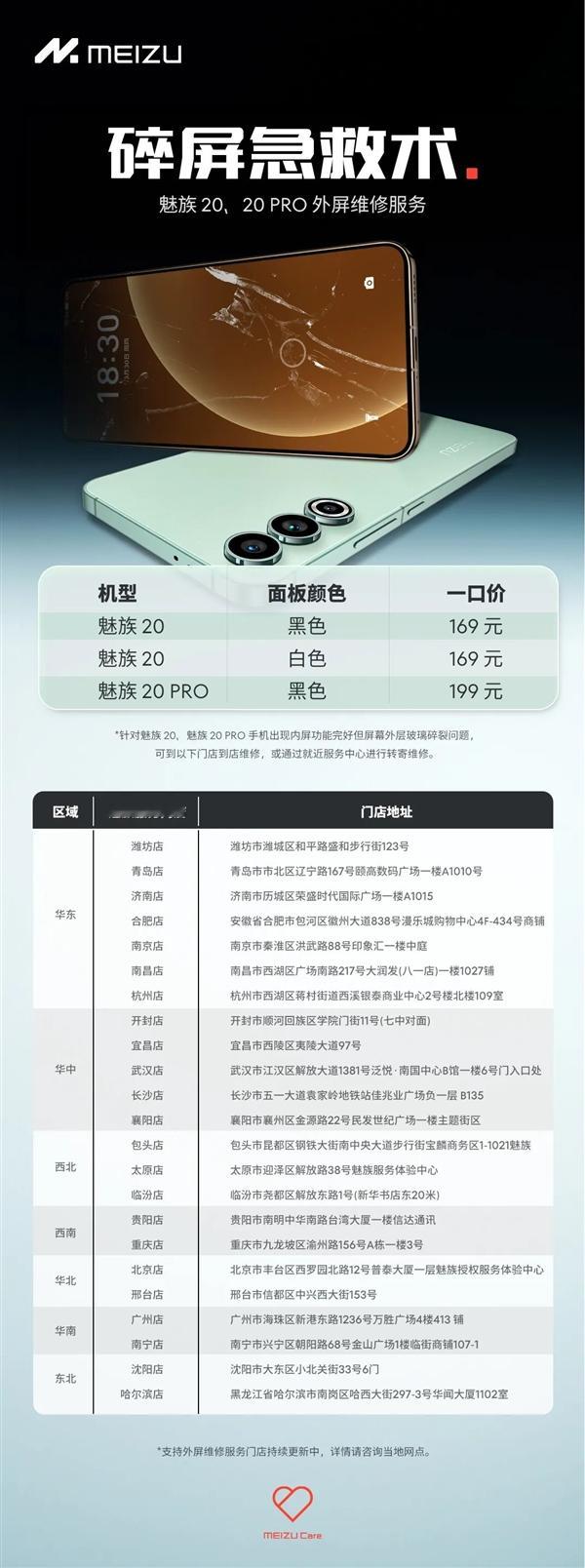 魅族魅族20、魅族20PRO机型的外屏维修服务，推出“碎屏急救术”。外屏碎裂后