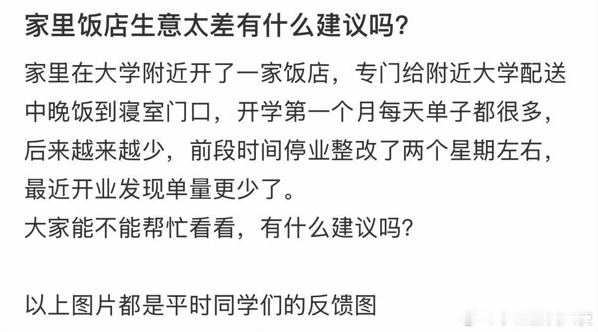 家里饭店生意太差有什么建议吗