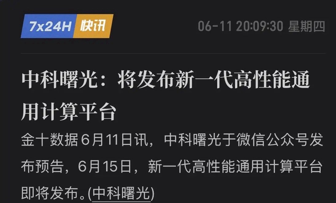 中科曙光甩出“王炸”！6月15日，国产算力“超级底座”即将震撼登场！算力江湖再起