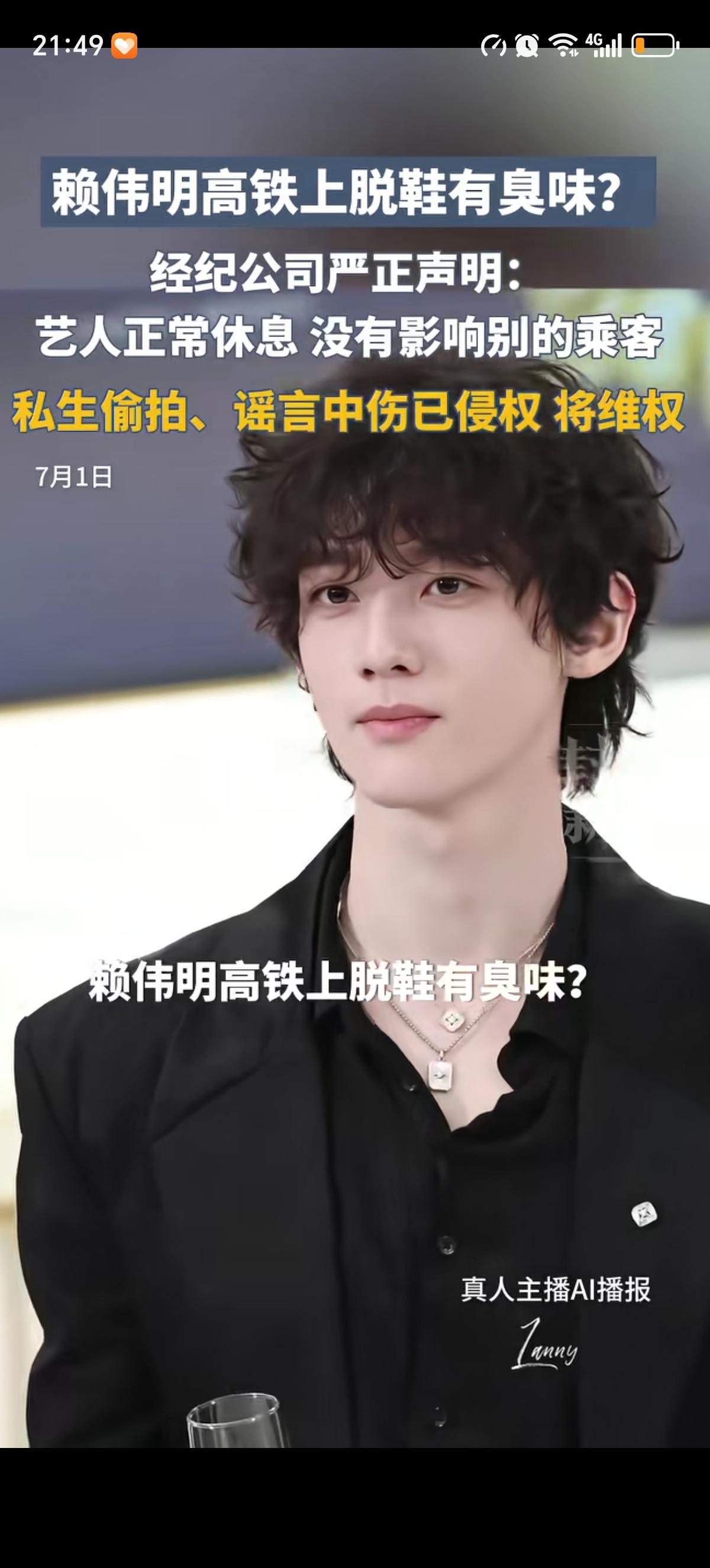 有网友发文称明星赖伟明“臭脚”，不过网友说的很隐晦，说不知道哪个明星在高铁上一来