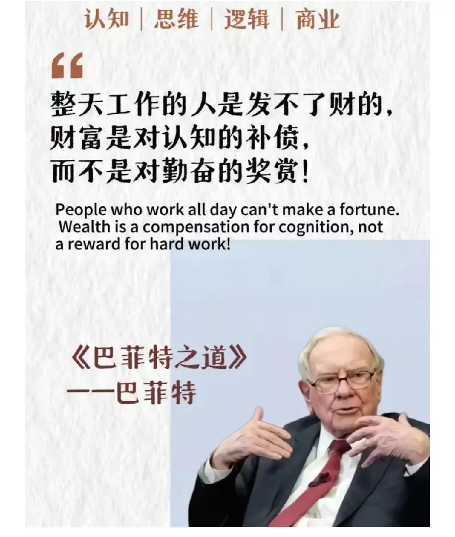 巴菲特经典语录：整天工作的人是发不了财的，财富是对认知的补偿，而不是对勤奋的奖励