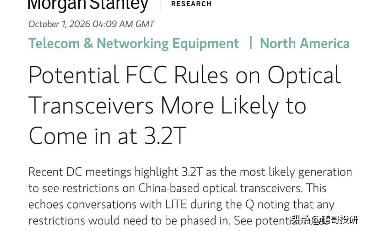摩根士丹利与美国华盛顿的FCC及出口管制律师交流后判断，对中国产光模块的限制