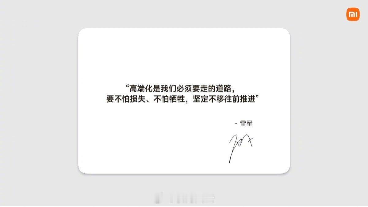 雷军再次将高端化战略提到了小米前所未有的高度！“不怕损失”应该是指核心技术的研发