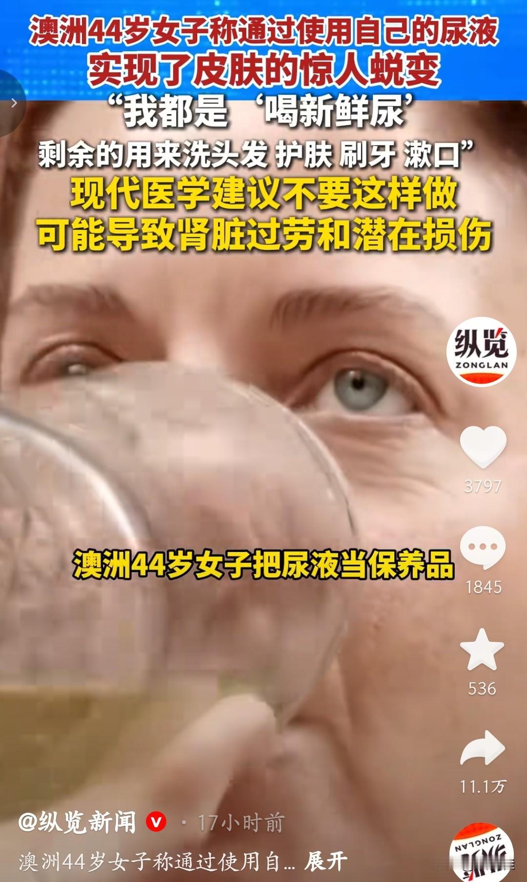 居然喝尿？澳洲这位44岁大姐的“保养秘方”，听着就让人头皮发麻。她每天雷打