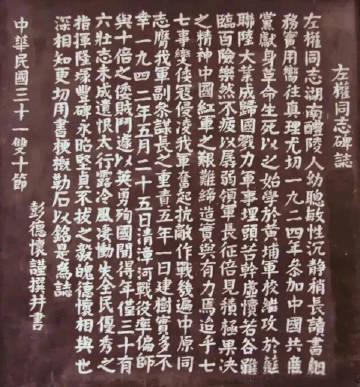 这是彭德怀元帅为左权同志写的墓碑志，真的孔武有力，法度森森，有金戈气，这真是书如