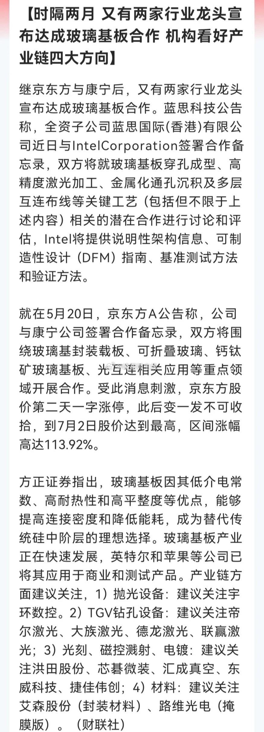 特大利好！玻璃基板明天会飞吗？继京东方牵手康宁后，蓝思科技也官宣与英特尔签署备忘