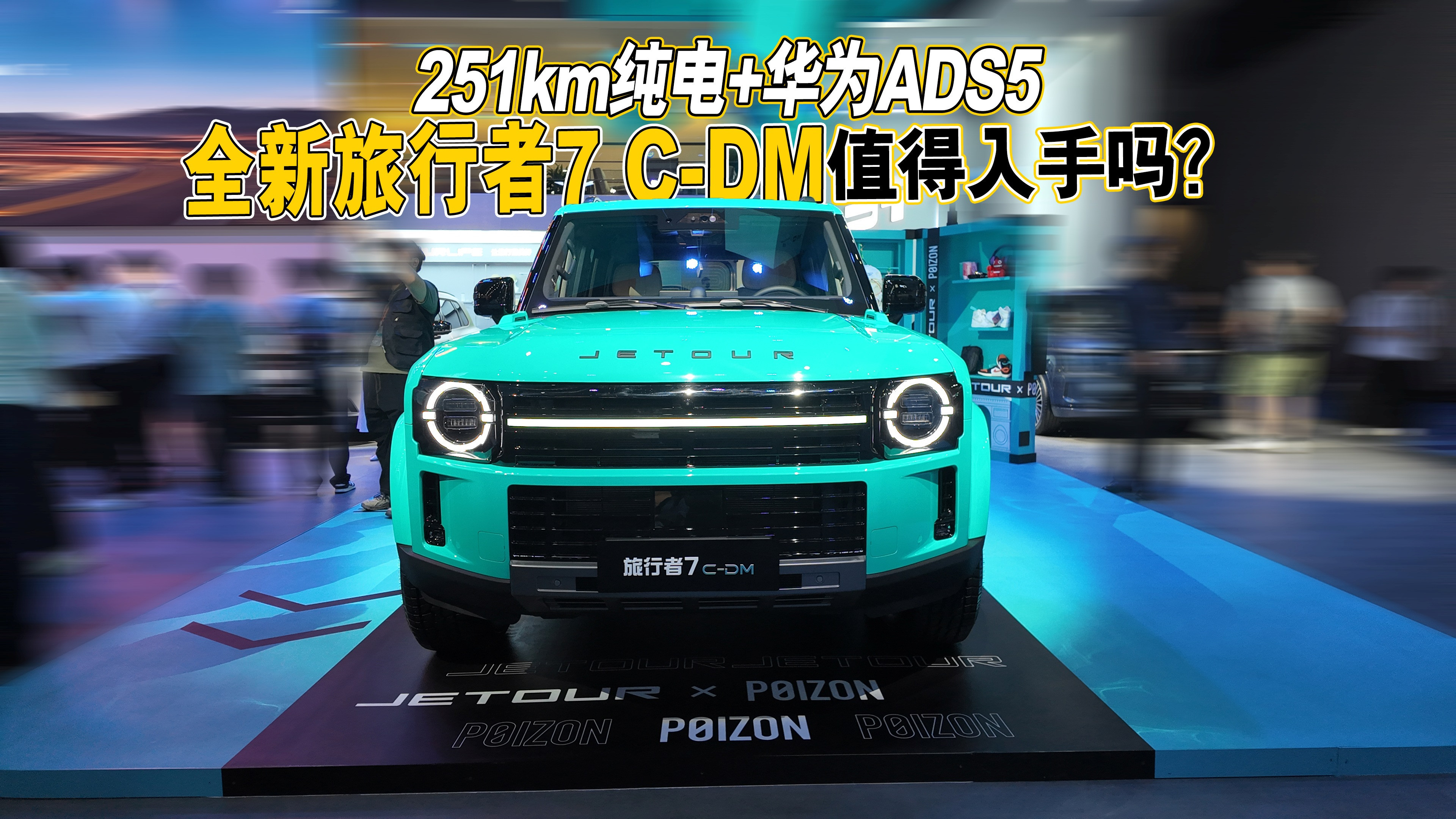 251km纯电+华为ADS 5，全新旅行者7 C-DM值得入手吗？