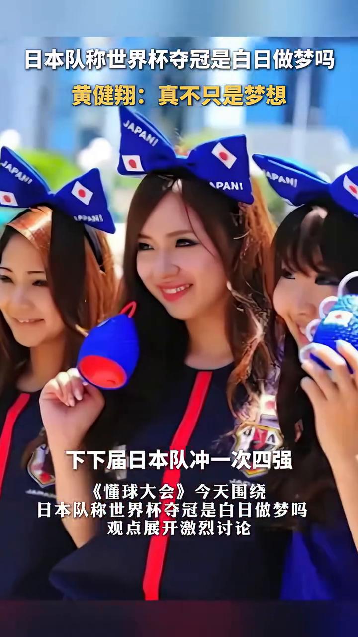 日本夺冠，白日做梦还是有戏？懂球大会。日本队称世界杯夺冠是白日做梦吗？黄健翔