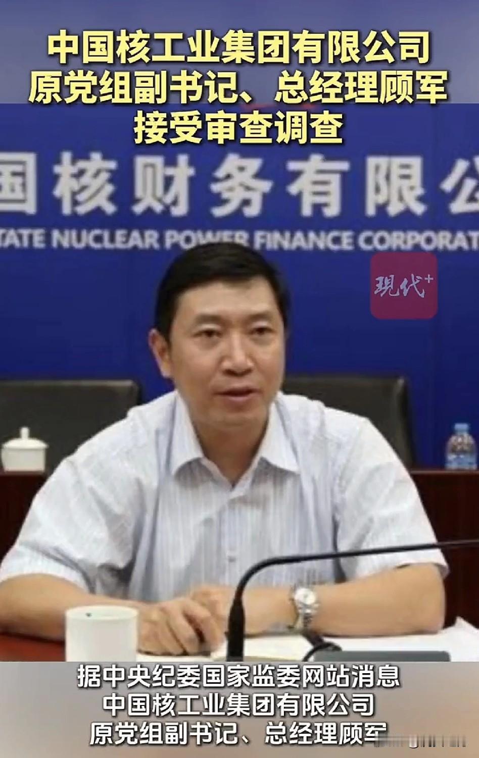 中核集团原总经理顾军卸任2年后被查。网友：这家伙是上海交大的高材生，其脱密期还