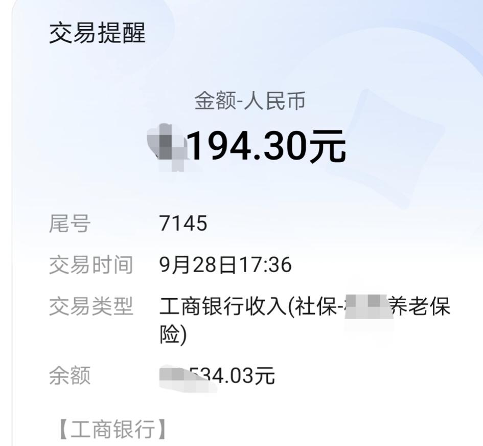 9月28号，收到工行短信，机关养老金到账了，国庆前就发放到位，心里挺踏实。