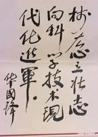 这是华国锋为数学家陈景润的题词，你见过吗