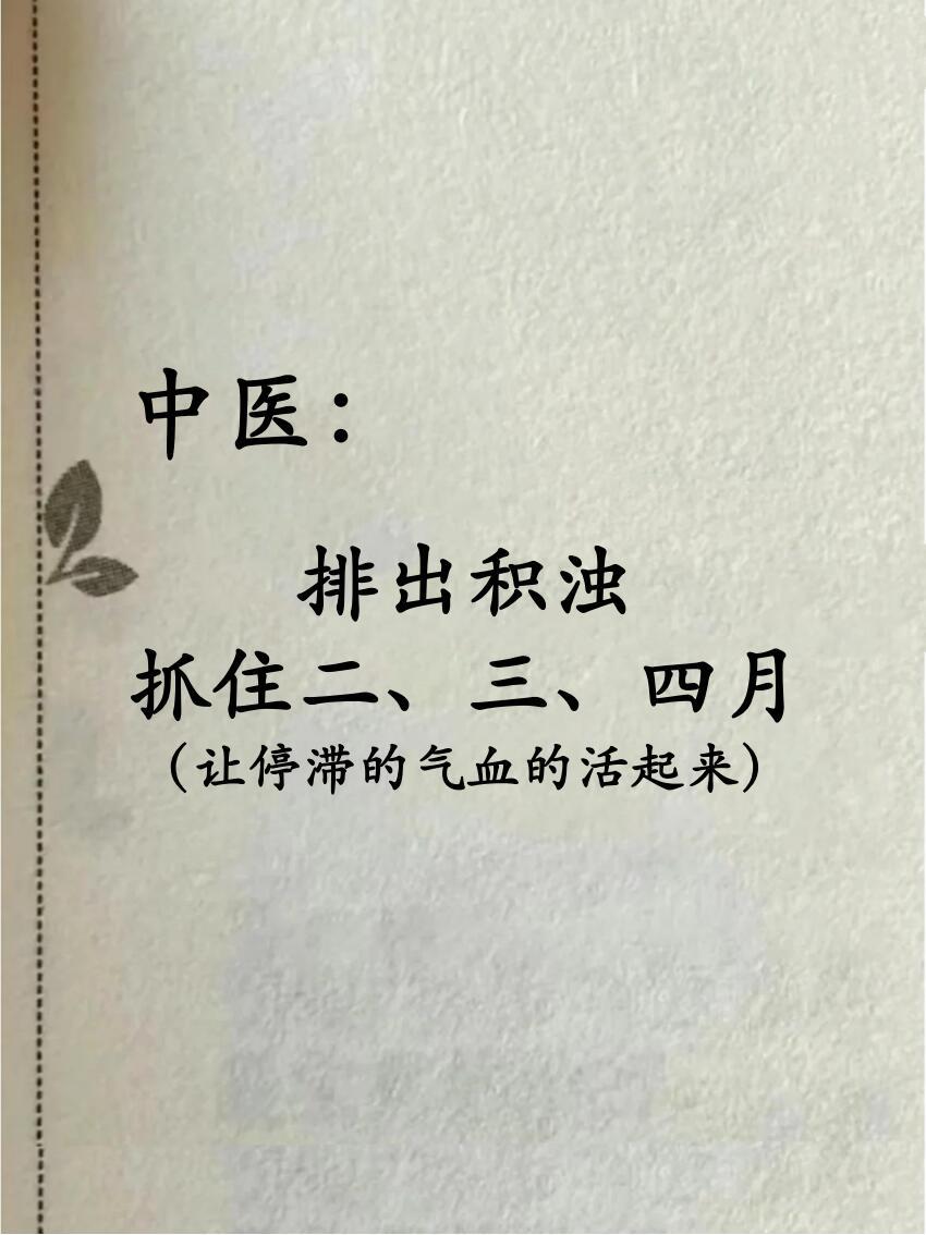 身体藏“三浊”，排出抓住二、三、四月。今天来给大家分享中醫养生里超重要的知识点—