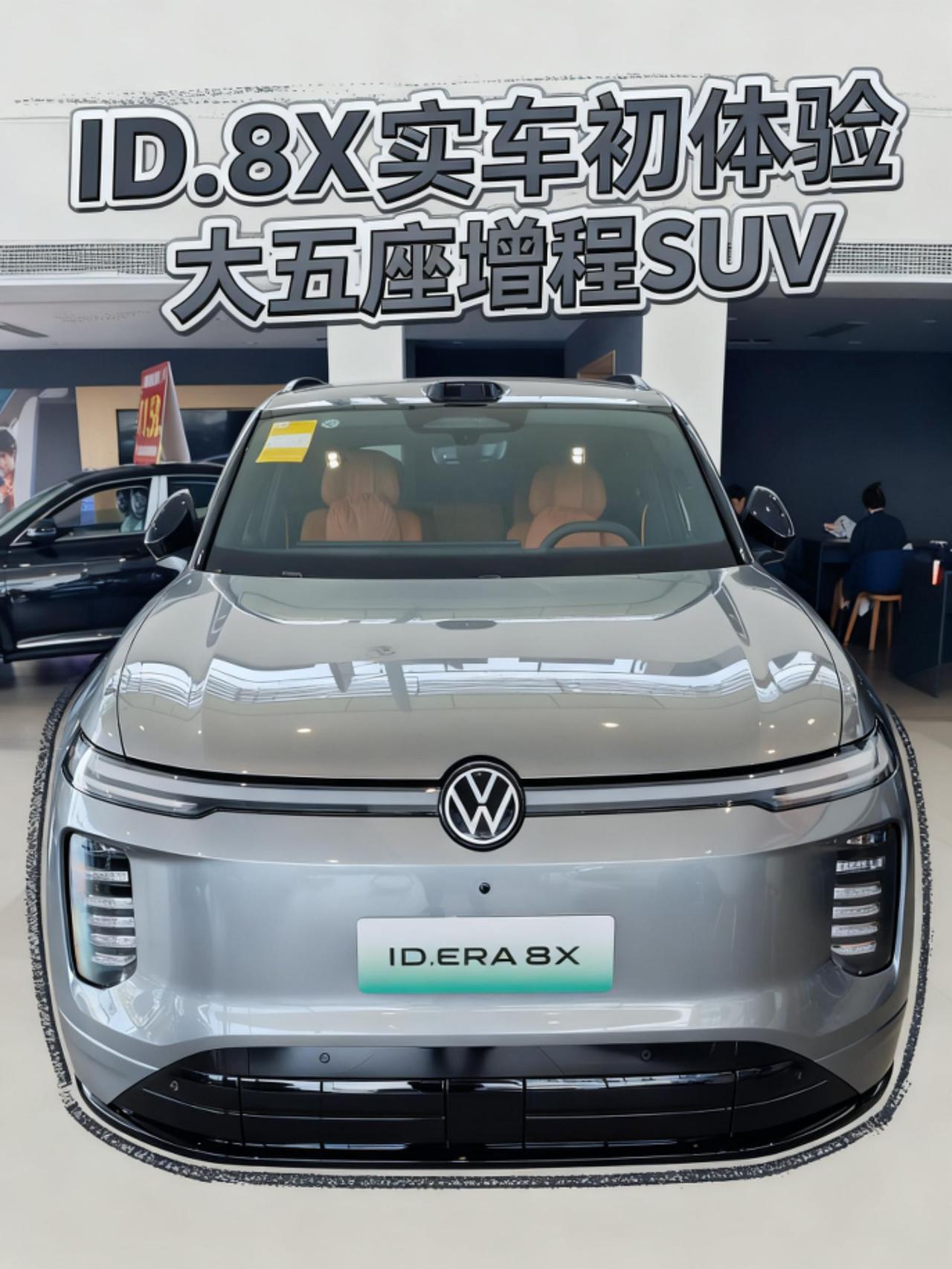 刚看完上汽大众ID8X，感觉它和ID9X整体差不多，同样是增程汽车，采用EA