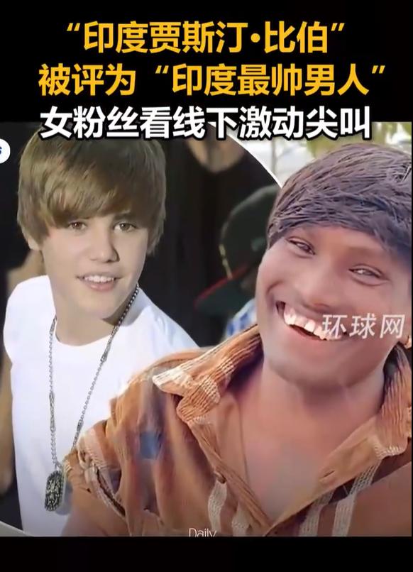贾斯汀·比伯被黑的最惨的一次。印度贾斯汀·比伯是不是印度最帅的男人，印度人自
