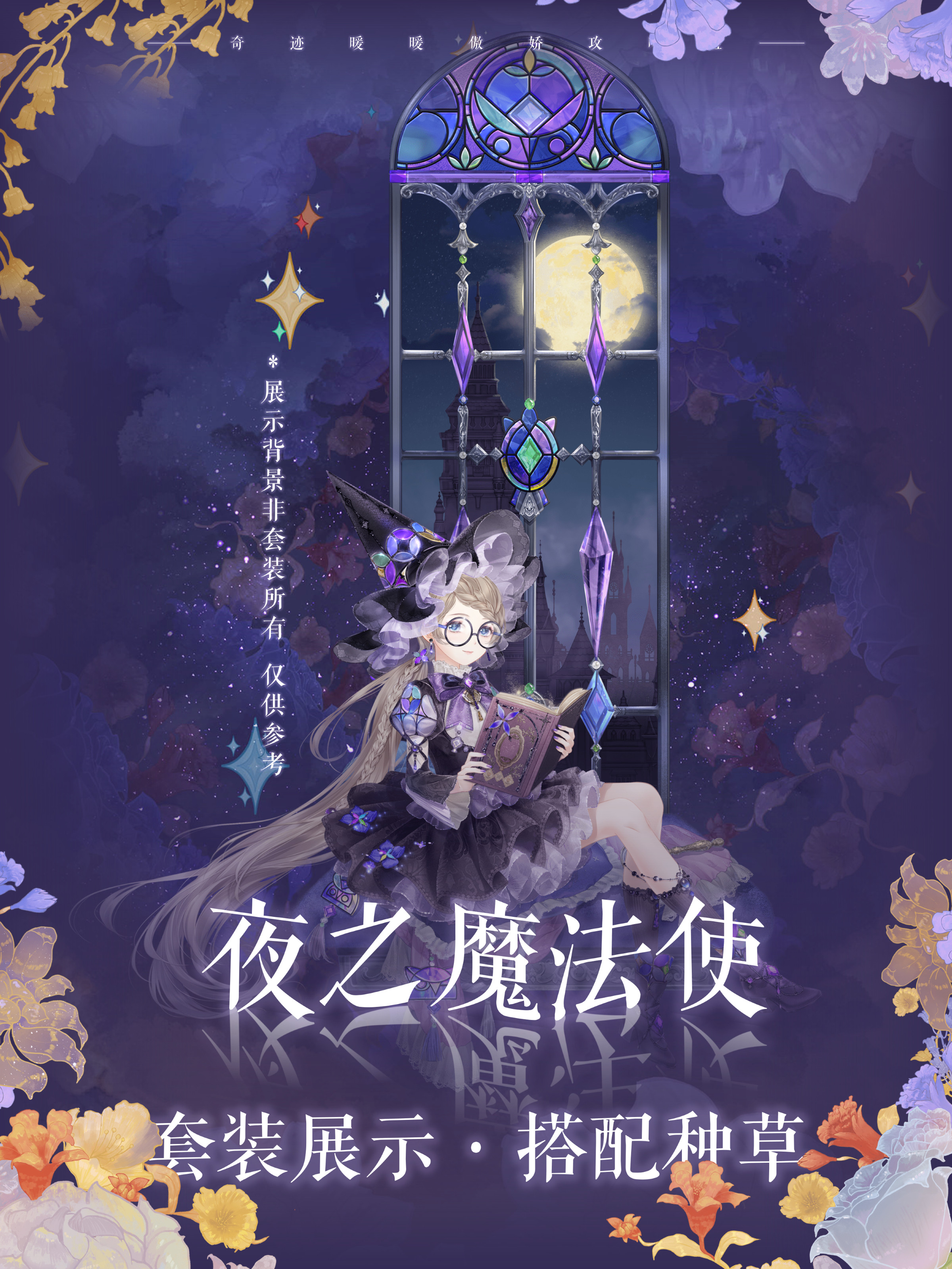 奇迹暖暖傲娇攻略组奇迹暖暖【种草】夜之魔法使🔮🔮p2-p4为套装及摆件的看