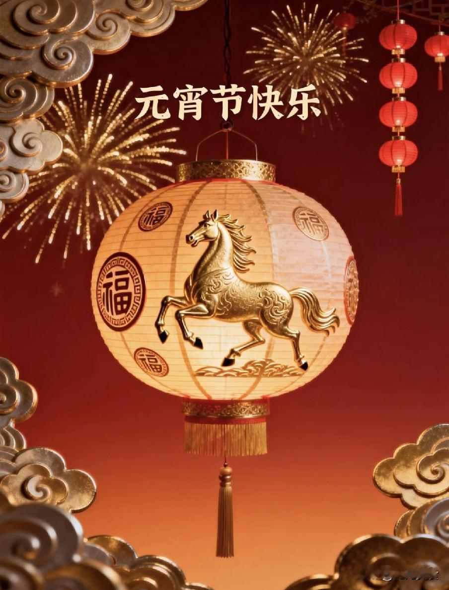 正月十五元宵节，6个属相要“躲月”，牢记做4事忌5事，马年顺遂2026年元