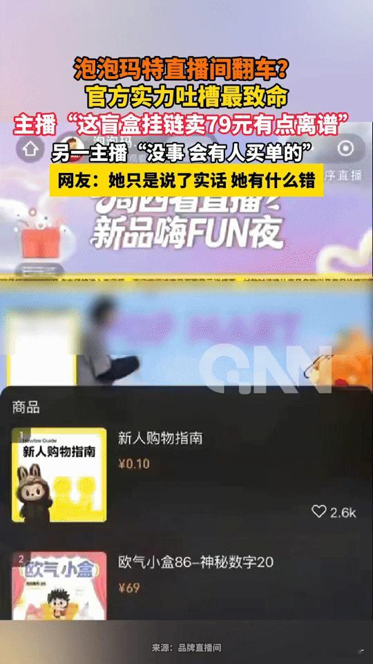 泡泡玛特主播直言79元盲盒挂链“离谱”，官方直播间的吐槽也太真实了！“这盲