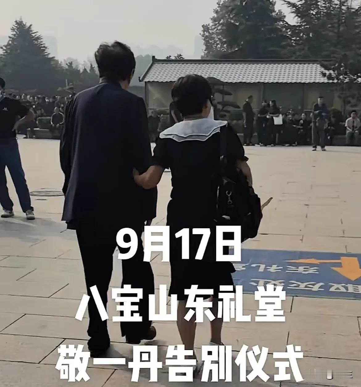 今天，9月17号，前央视主持人敬一丹追悼会在八宝山东礼堂正式举行！来参加追悼会