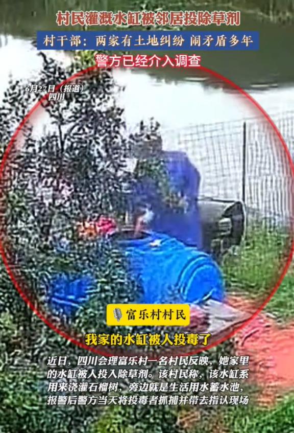 四川凉山，一女子无意间发现有邻居向自家的蓄水池中倒入了不明液体，女子担心有危险，