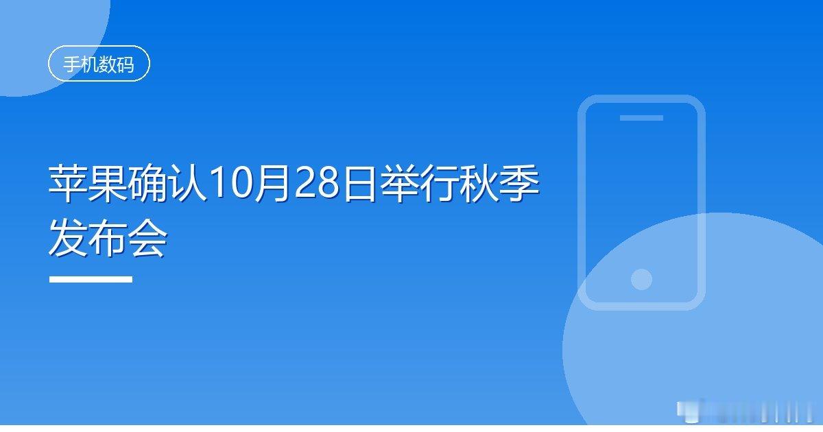 #苹果确认10月28日举行秋季发布会#IT时代网10月15日消息，苹果已开始邀请媒体参加10月28日