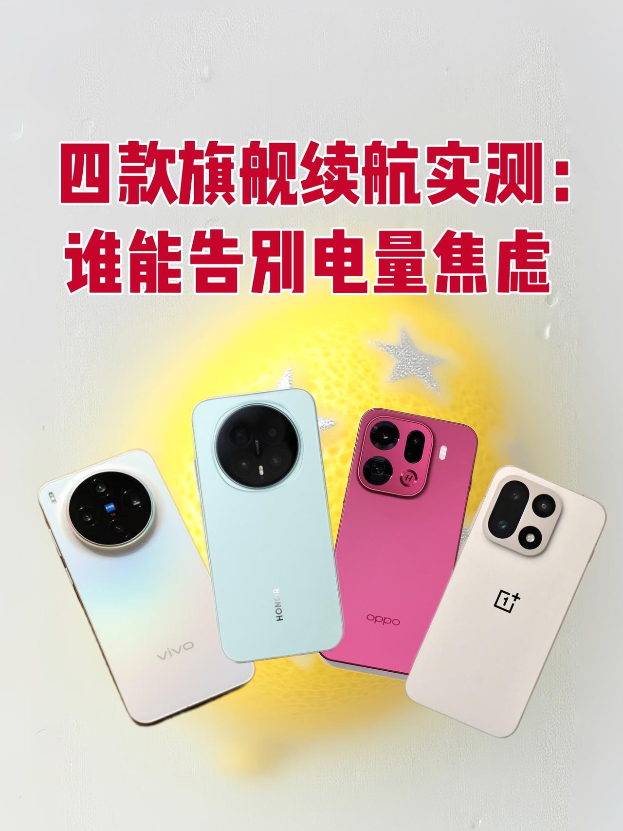四款旗舰续航实测：谁能告别电量焦虑作为常年手机不离身的人，续航才是我心中的核心