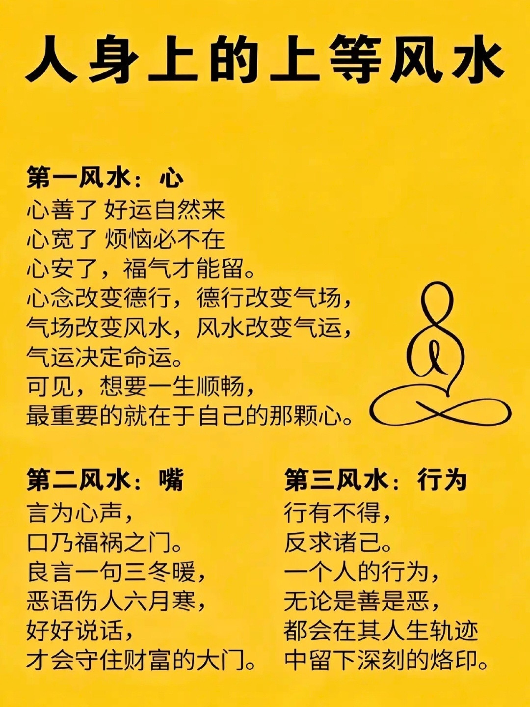 人身上的上等风水