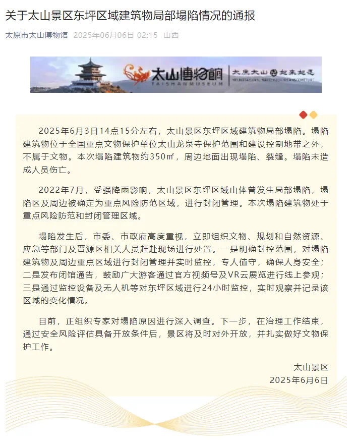 突发！太原太山博物馆部分建筑坍塌，官方紧急通报：非文物受损，游客安全撤离！