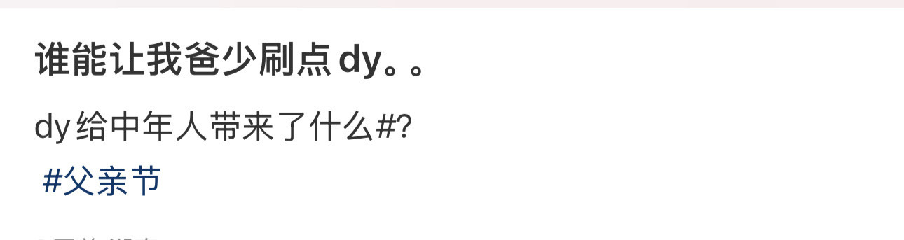 谁能让我爸少刷点dy。。​​​