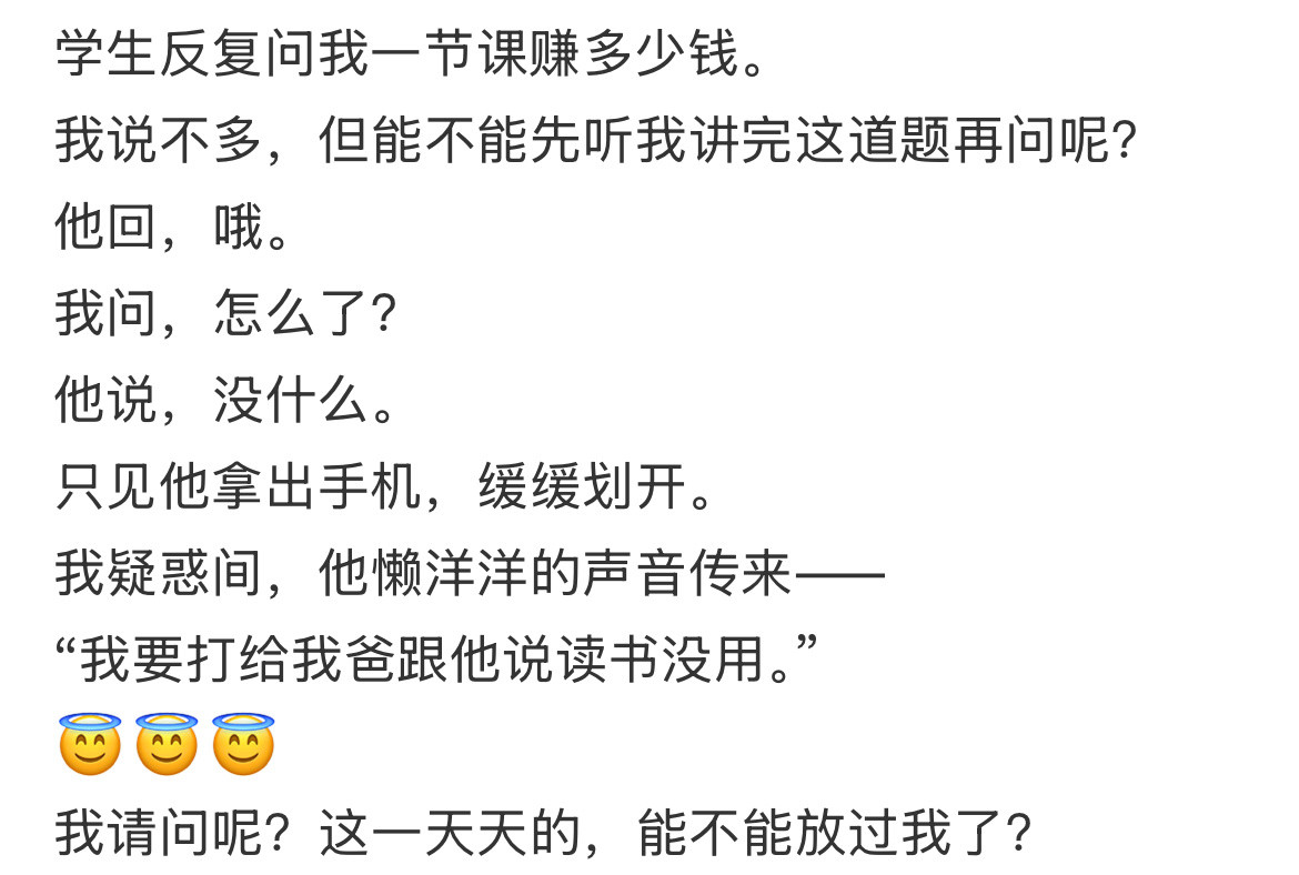 学生反复问我一节课赚多少钱。