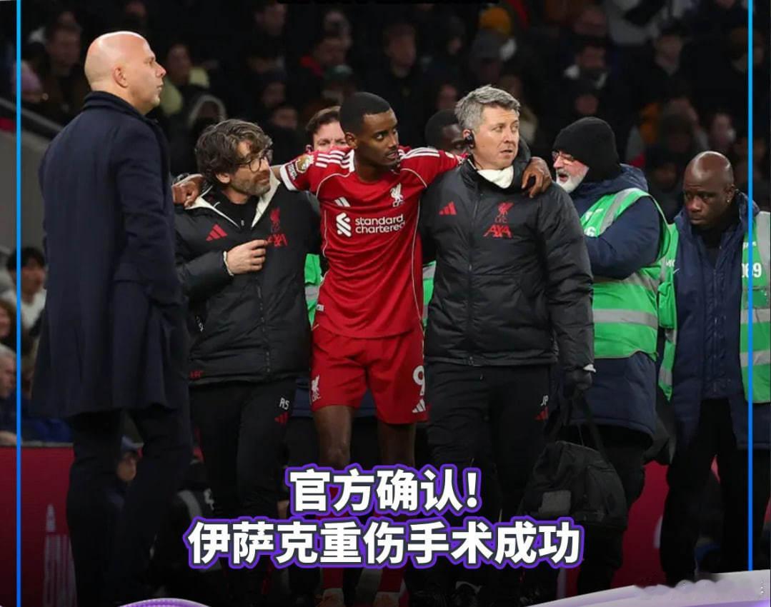 官方确认！伊萨克重伤手术成功利物浦足球利物浦官方公布伊萨克伤情：这位瑞典前锋