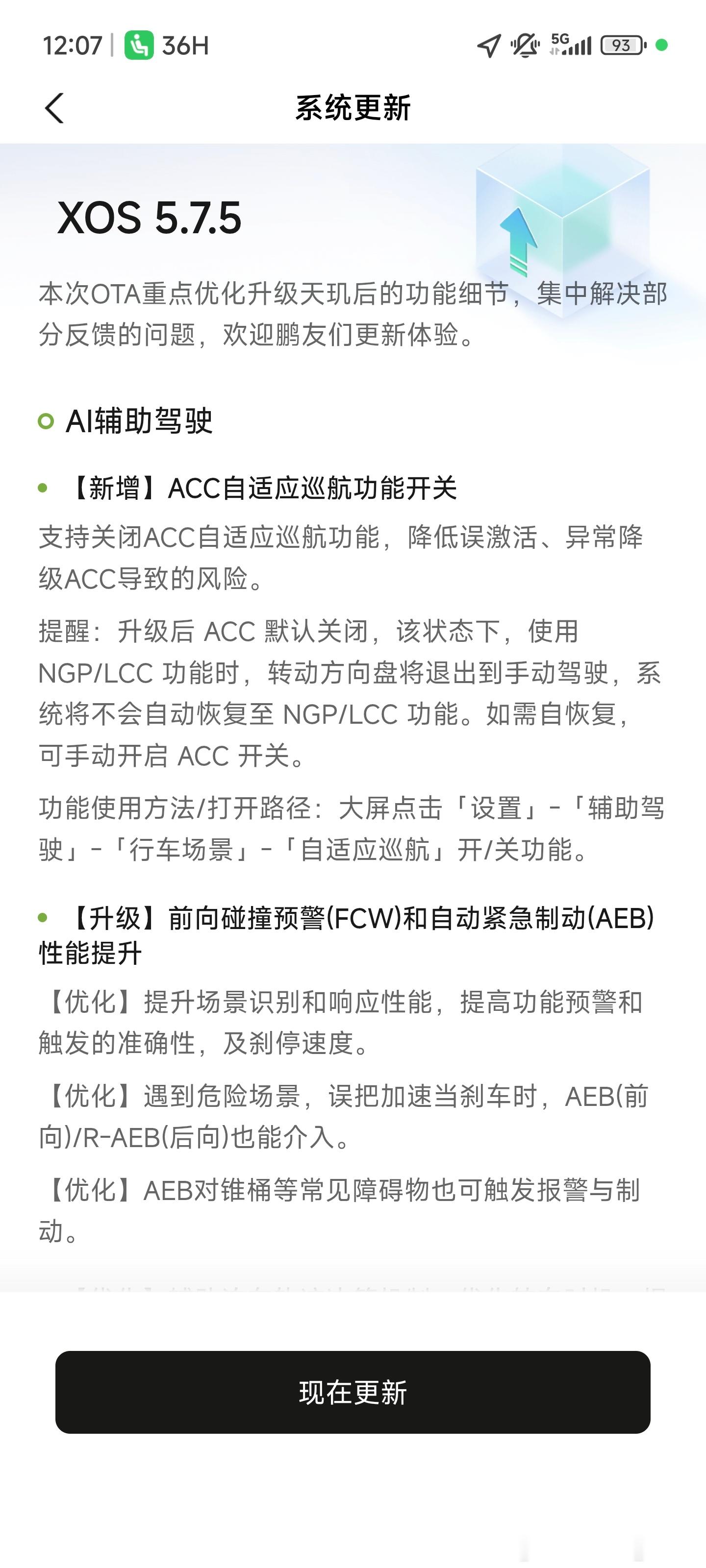 妮妮的MONAMax收到OTA5.7.5提示了！是不是小鹏最新的AEB就要全