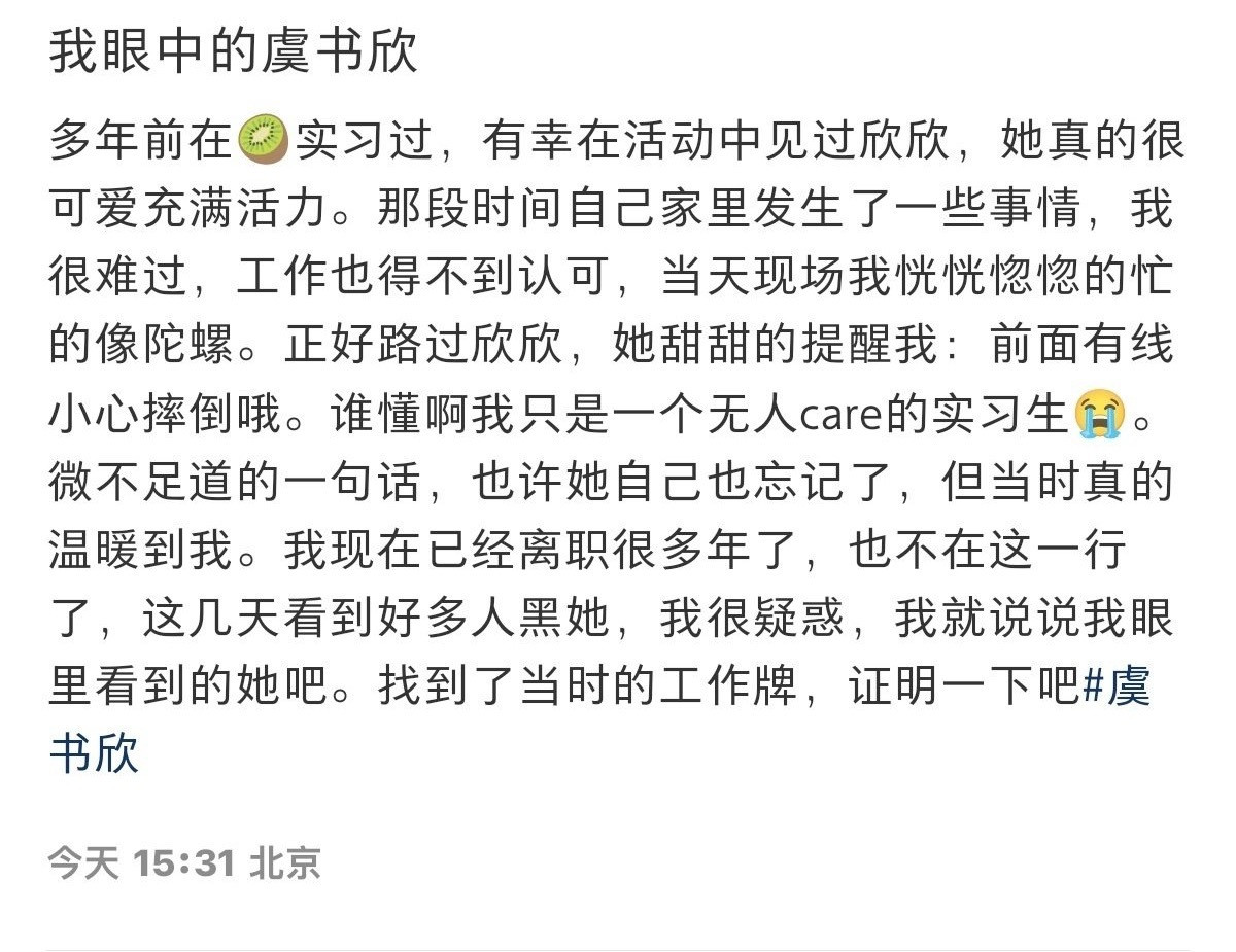爱奇艺实习生为书欣发声“我眼中的虞书欣多年前在🥝实习过，有幸在活动中