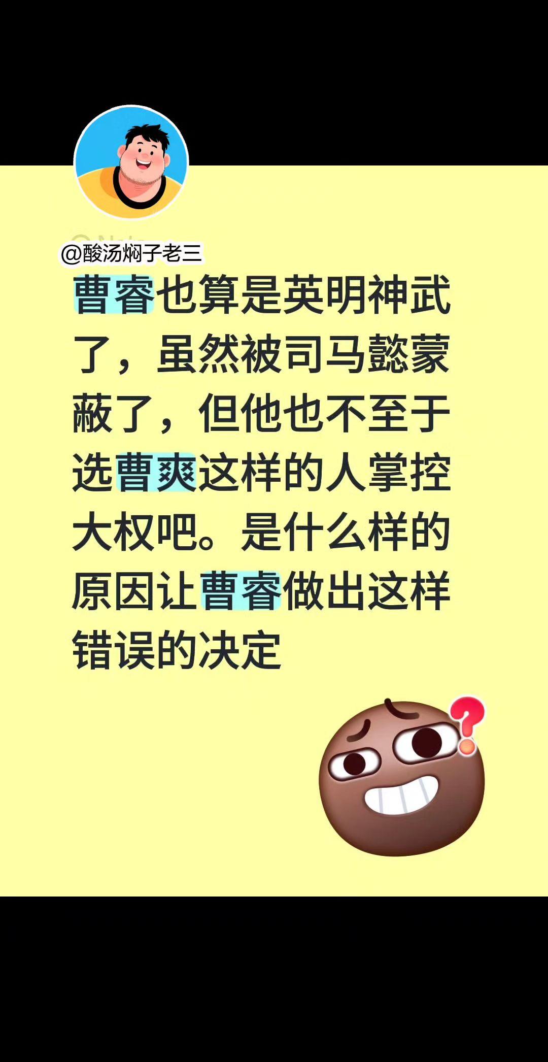 曹睿也算是英明神武了，虽然被司马懿蒙蔽了，但他也不至于选曹爽这样的人掌控大权吧。