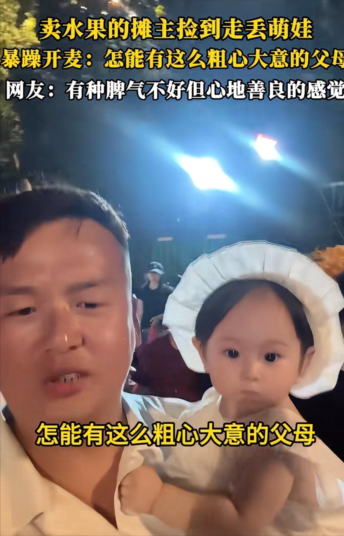 好一个“忘崽蜜瓜”！河北一卖蜜瓜的摊主捡到落单萌娃，他抱着女娃暴躁开麦找家长，最