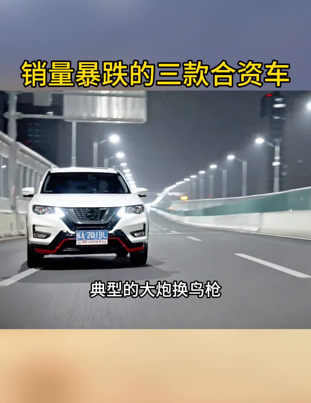销量暴跌的三款合资车。第一款全新日产奇骏，7月份销量只有5300台。之前的日