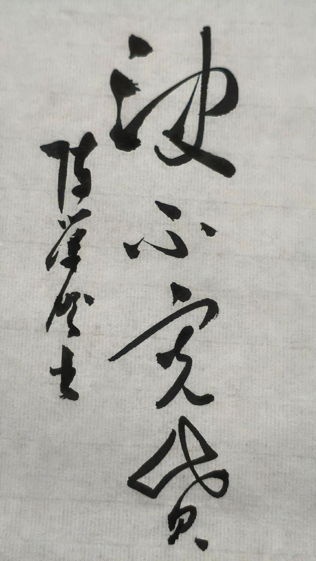 让懂行的看看第一个字读啥认识都是草书高手。
