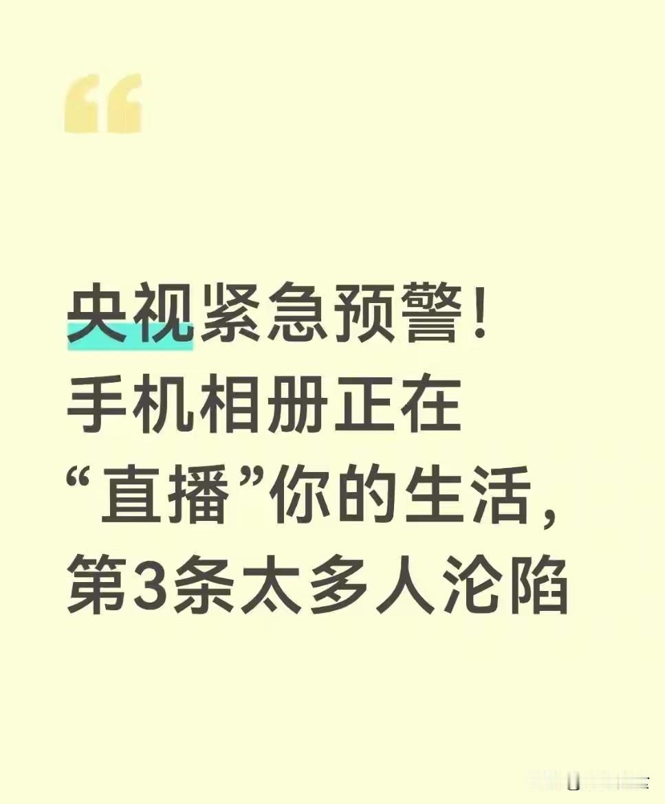 央视紧急预警！手机相册正在“直播”你的生活，第3条很多人沦陷很多人以为照片