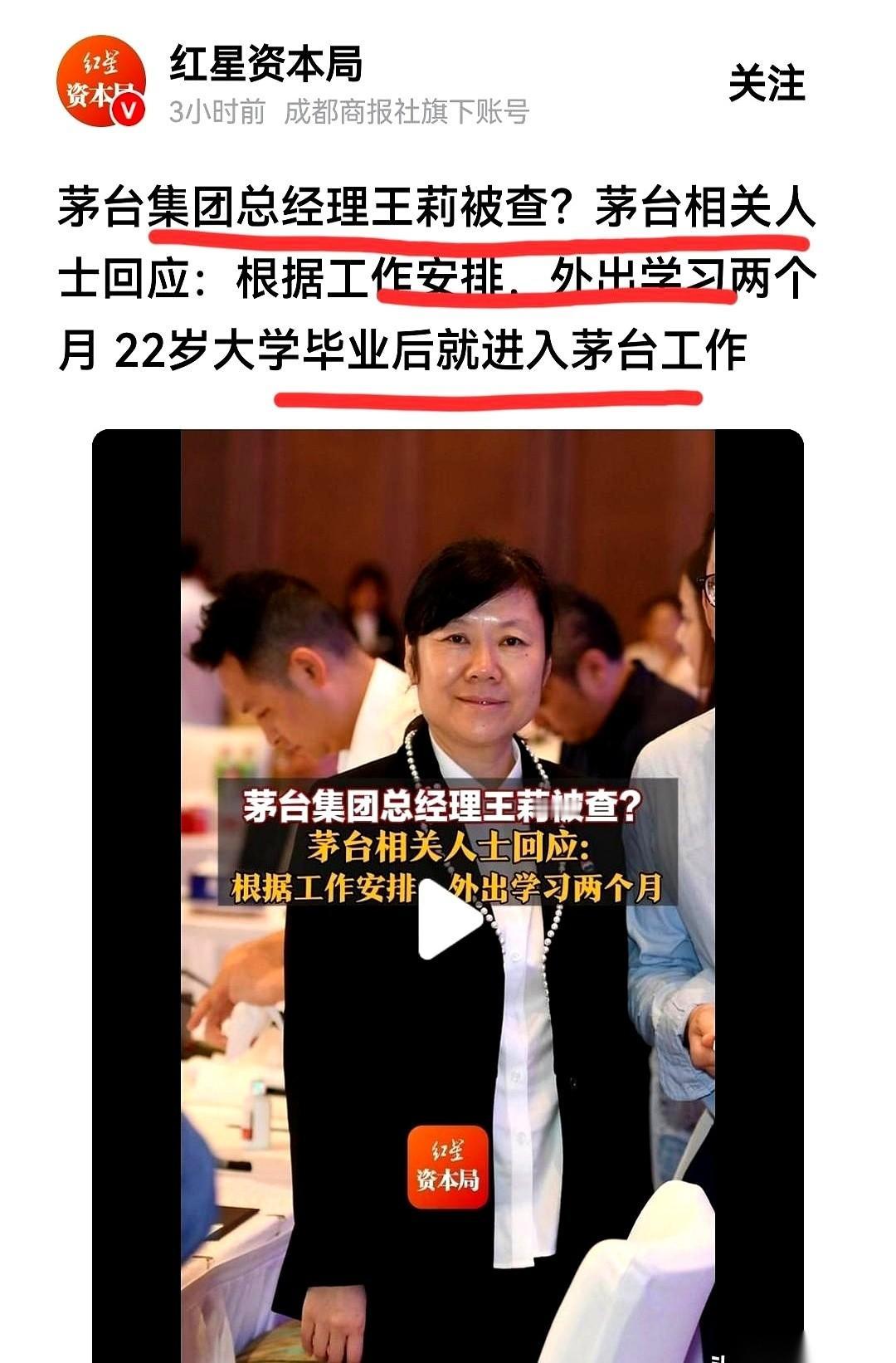 茅台那位女总经理，王莉，又上热搜了。72年生，去年8月，她成了茅台集团的总经理