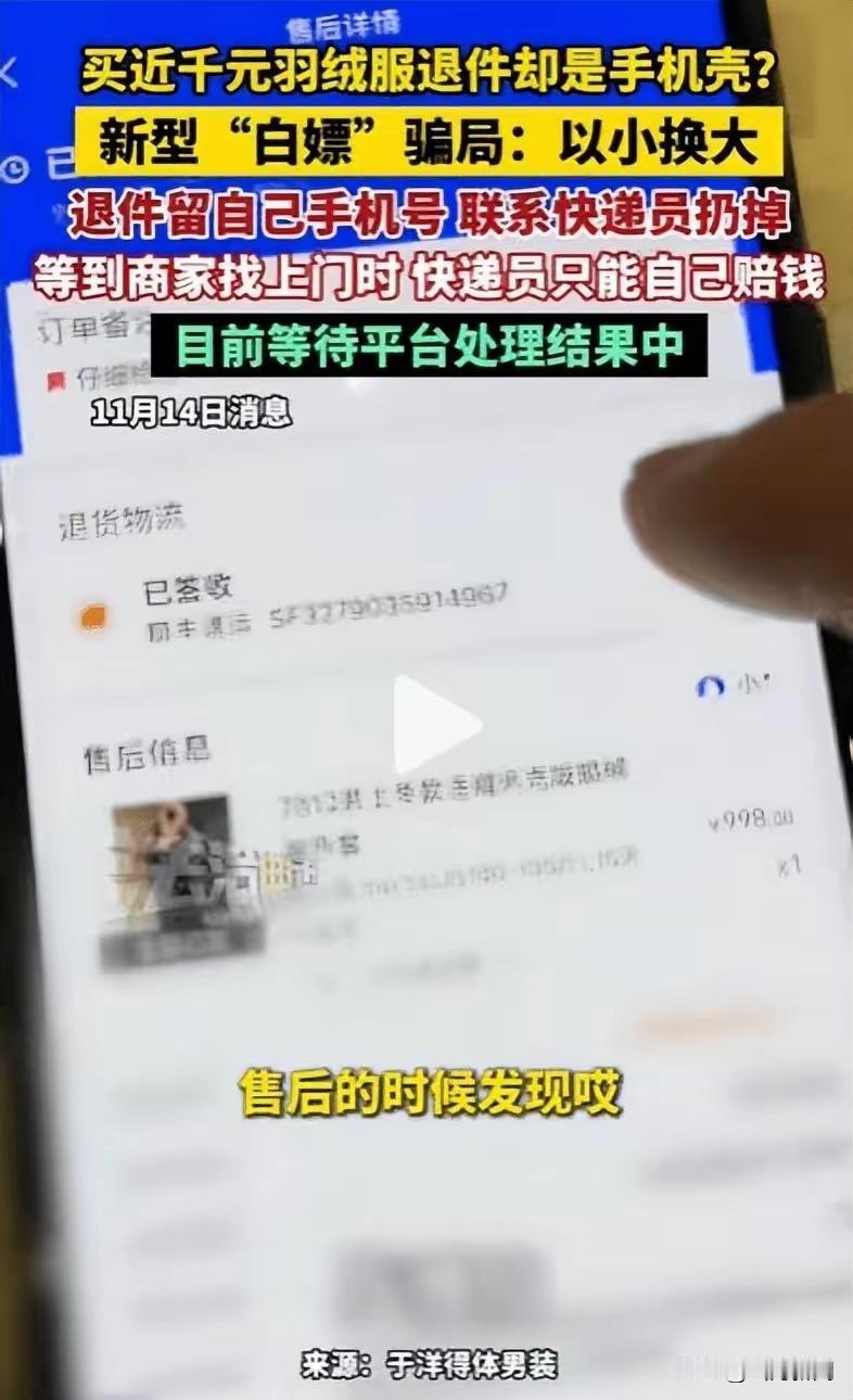 “薅羊毛”天花板！云南一女大学生网购千元羽绒服退货退手机壳。这场骗局坑害了商家