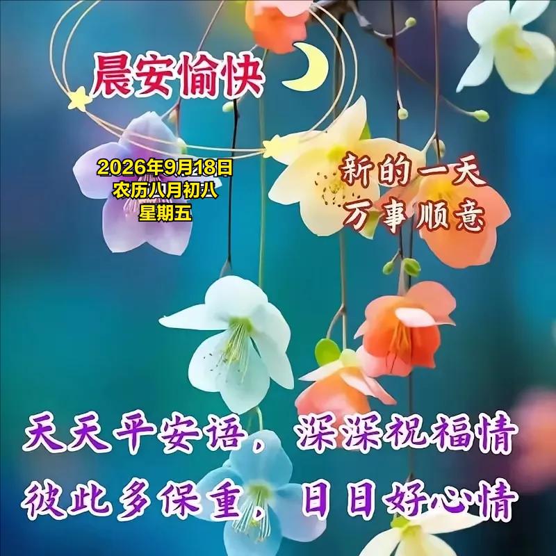 2026年9月18日农历八月初八 星期五 农历八月初八，双八相逢，秋意愈发