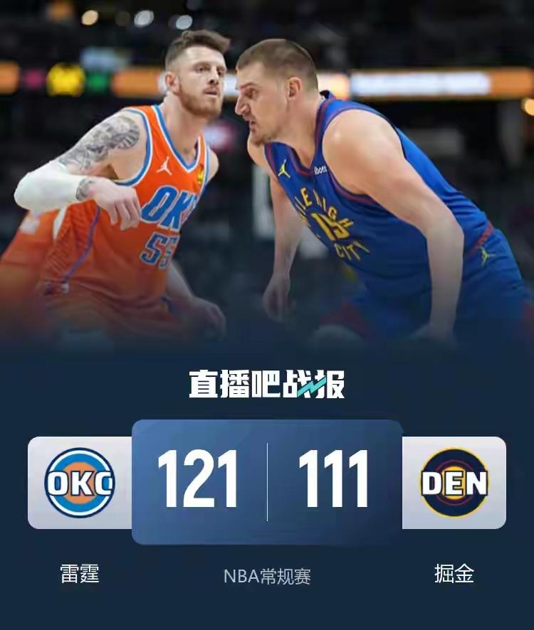 西部榜首之争再现一边倒？北京时间2月2日，雷霆做客丹佛，硬生生用一场胜利给“苦主