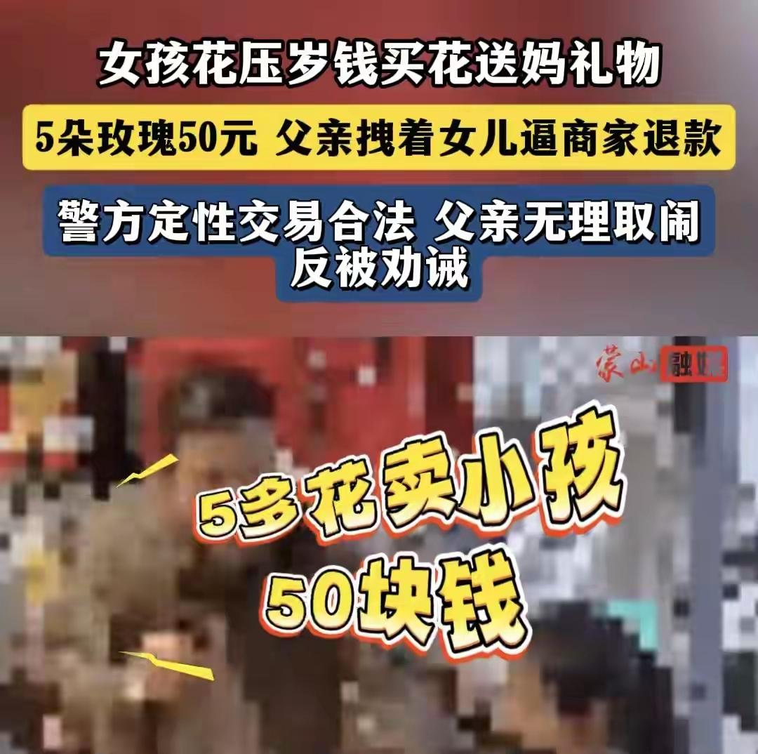 父亲大闹花店事件我发现大家都在纠结购买行为合不合法，但是我认为有一点