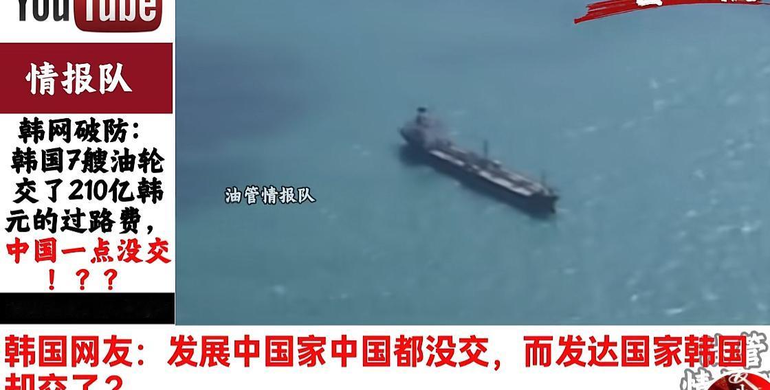 韩国7艘游轮需要交210亿韩元过路费，而中国游轮却不用过路费韩国网友纷纷鸣不平