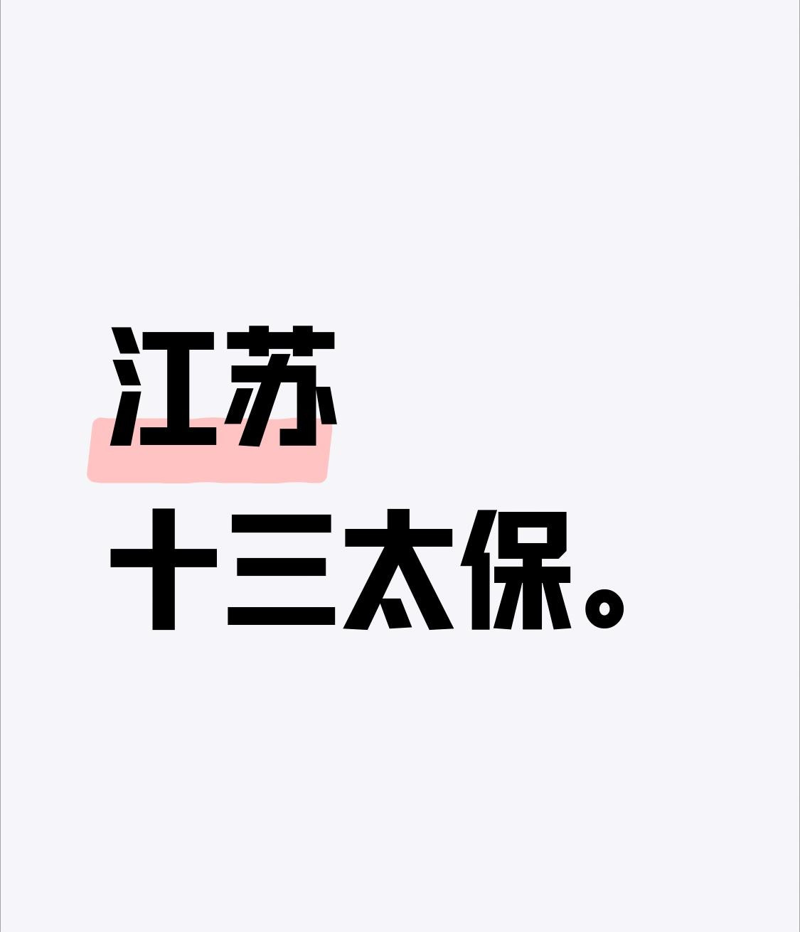 “通常来说，人们只会记住第一和倒数第一。没错，我说的是通常。”苏超火了，这句神评