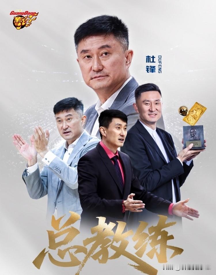 杜峰有望成为新疆队主教练CBA休赛期最大人事变动，莫过于杜锋卸下广东男篮一