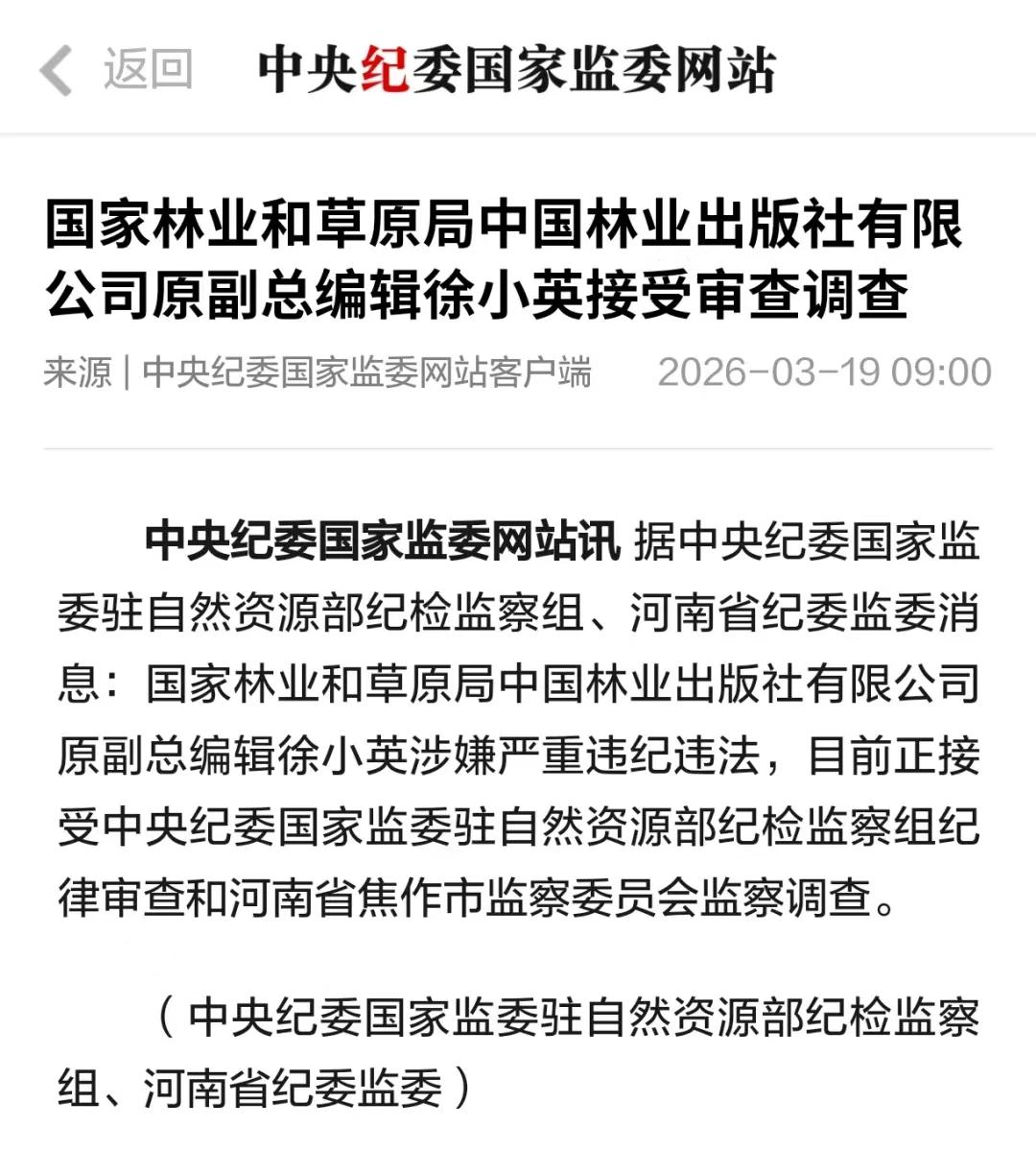 退休5年的徐小英落马，反腐的风吹到了出版行业。2026年3月19日，中央纪委国