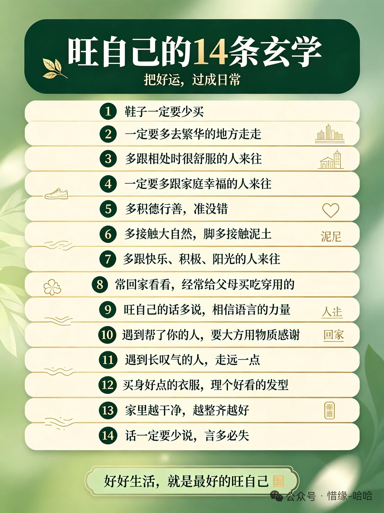 旺自己的14条玄学好好生活就是最好的旺自己！
