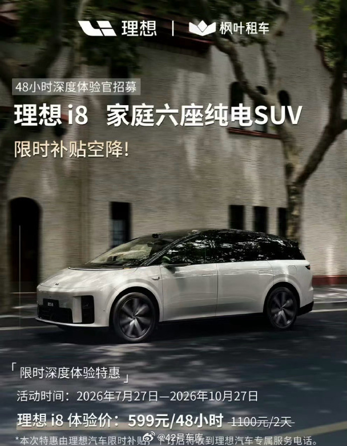 理想i8官方租车现在有折扣了，599元可以体验48小时，用在周末就很合