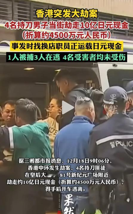 香港10亿日元大劫案，令人震惊。事发今天早上9点过6分，地点在香港皇后大道中